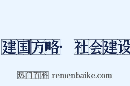 建国方略·社会建设是什么意思的图片
